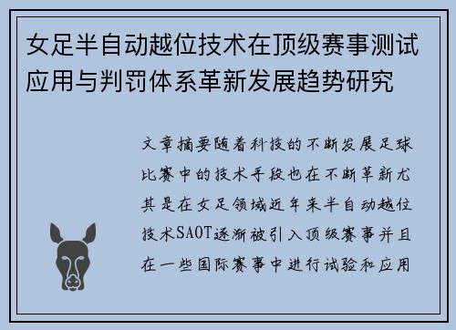 女足半自动越位技术在顶级赛事测试应用与判罚体系革新发展趋势研究 女足半自动越位技术在顶级赛事测试应用与判罚体系革新发展趋势研究