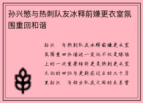 孙兴慜与热刺队友冰释前嫌更衣室氛围重回和谐 孙兴慜与热刺队友冰释前嫌更衣室氛围重回和谐