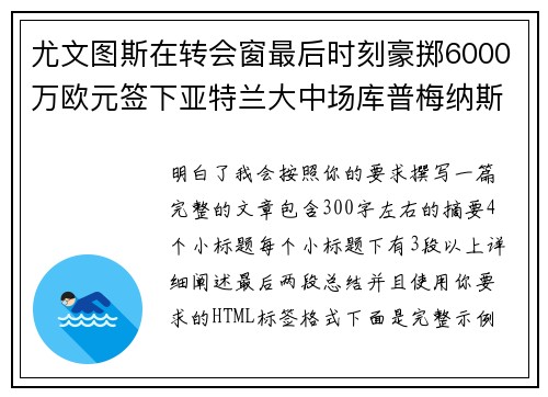 尤文图斯在转会窗最后时刻豪掷6000万欧元签下亚特兰大中场库普梅纳斯 尤文图斯在转会窗最后时刻豪掷6000万欧元签下亚特兰大中场库普梅纳斯