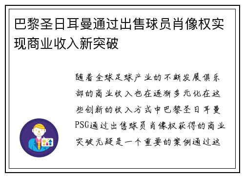 巴黎圣日耳曼通过出售球员肖像权实现商业收入新突破 巴黎圣日耳曼通过出售球员肖像权实现商业收入新突破