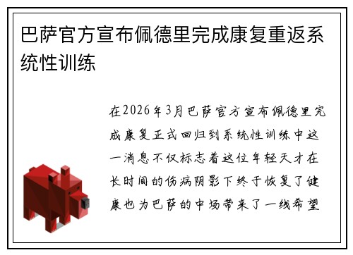 巴萨官方宣布佩德里完成康复重返系统性训练 巴萨官方宣布佩德里完成康复重返系统性训练