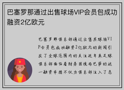 巴塞罗那通过出售球场VIP会员包成功融资2亿欧元