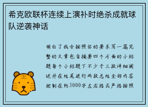 希克欧联杯连续上演补时绝杀成就球队逆袭神话