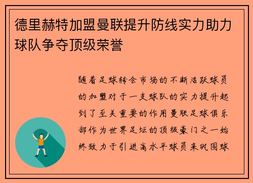德里赫特加盟曼联提升防线实力助力球队争夺顶级荣誉 德里赫特加盟曼联提升防线实力助力球队争夺顶级荣誉