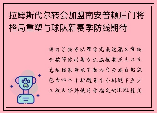 拉姆斯代尔转会加盟南安普顿后门将格局重塑与球队新赛季防线期待 拉姆斯代尔转会加盟南安普顿后门将格局重塑与球队新赛季防线期待