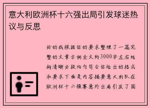 意大利欧洲杯十六强出局引发球迷热议与反思