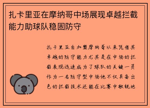 扎卡里亚在摩纳哥中场展现卓越拦截能力助球队稳固防守