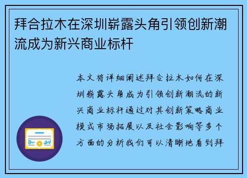 拜合拉木在深圳崭露头角引领创新潮流成为新兴商业标杆 拜合拉木在深圳崭露头角引领创新潮流成为新兴商业标杆