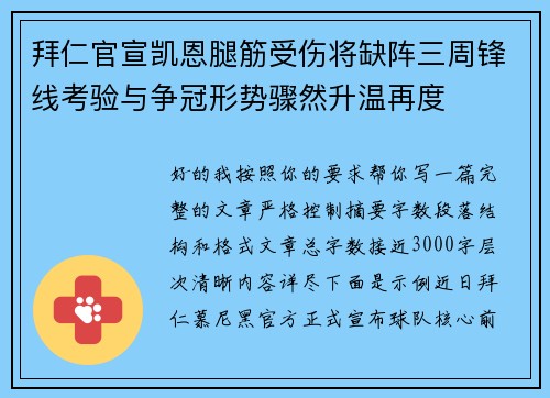 拜仁官宣凯恩腿筋受伤将缺阵三周锋线考验与争冠形势骤然升温再度 拜仁官宣凯恩腿筋受伤将缺阵三周锋线考验与争冠形势骤然升温再度