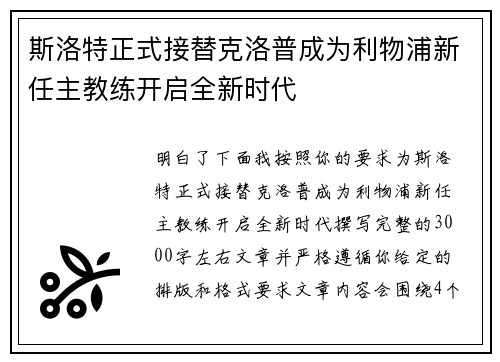 斯洛特正式接替克洛普成为利物浦新任主教练开启全新时代 斯洛特正式接替克洛普成为利物浦新任主教练开启全新时代