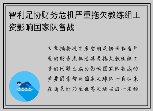 智利足协财务危机严重拖欠教练组工资影响国家队备战 智利足协财务危机严重拖欠教练组工资影响国家队备战