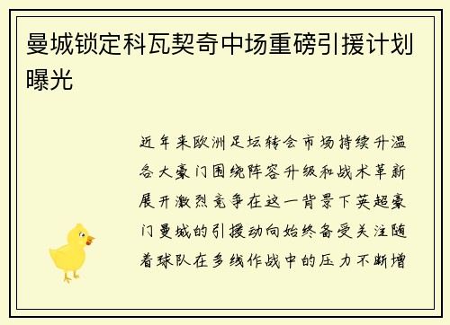 曼城锁定科瓦契奇中场重磅引援计划曝光 曼城锁定科瓦契奇中场重磅引援计划曝光