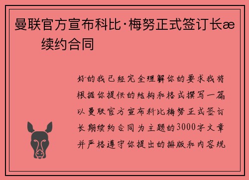 曼联官方宣布科比·梅努正式签订长期续约合同 曼联官方宣布科比·梅努正式签订长期续约合同