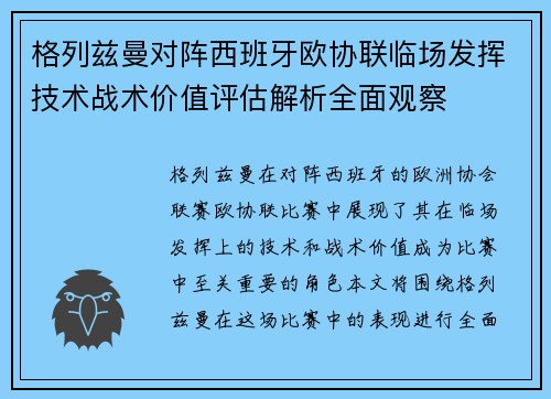 格列兹曼对阵西班牙欧协联临场发挥技术战术价值评估解析全面观察 格列兹曼对阵西班牙欧协联临场发挥技术战术价值评估解析全面观察