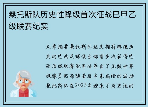 桑托斯队历史性降级首次征战巴甲乙级联赛纪实 桑托斯队历史性降级首次征战巴甲乙级联赛纪实