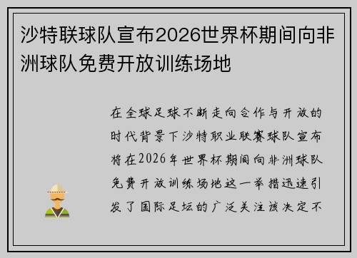 沙特联球队宣布2026世界杯期间向非洲球队免费开放训练场地 沙特联球队宣布2026世界杯期间向非洲球队免费开放训练场地