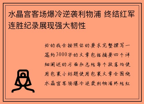 水晶宫客场爆冷逆袭利物浦 终结红军连胜纪录展现强大韧性 水晶宫客场爆冷逆袭利物浦 终结红军连胜纪录展现强大韧性