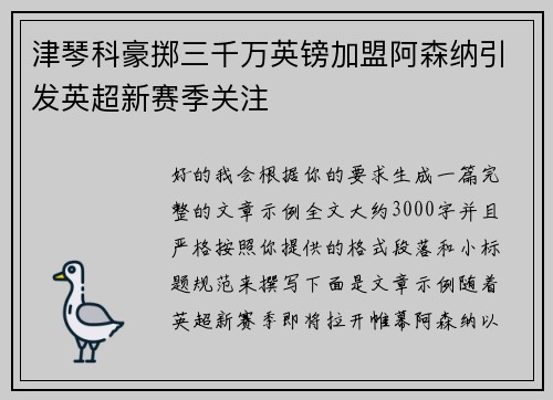 津琴科豪掷三千万英镑加盟阿森纳引发英超新赛季关注 津琴科豪掷三千万英镑加盟阿森纳引发英超新赛季关注