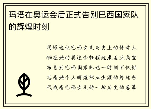 玛塔在奥运会后正式告别巴西国家队的辉煌时刻 玛塔在奥运会后正式告别巴西国家队的辉煌时刻