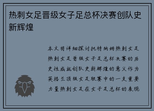 热刺女足晋级女子足总杯决赛创队史新辉煌 热刺女足晋级女子足总杯决赛创队史新辉煌