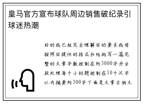 皇马官方宣布球队周边销售破纪录引球迷热潮 皇马官方宣布球队周边销售破纪录引球迷热潮
