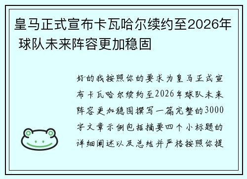皇马正式宣布卡瓦哈尔续约至2026年 球队未来阵容更加稳固