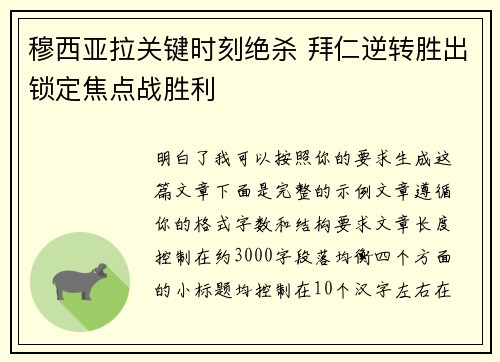 穆西亚拉关键时刻绝杀 拜仁逆转胜出锁定焦点战胜利