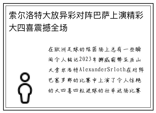 索尔洛特大放异彩对阵巴萨上演精彩大四喜震撼全场 索尔洛特大放异彩对阵巴萨上演精彩大四喜震撼全场