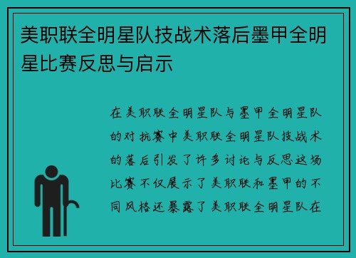 美职联全明星队技战术落后墨甲全明星比赛反思与启示