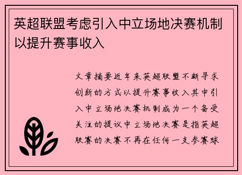 英超联盟考虑引入中立场地决赛机制以提升赛事收入