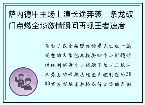 萨内德甲主场上演长途奔袭一条龙破门点燃全场激情瞬间再现王者速度