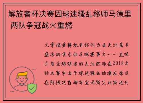 解放者杯决赛因球迷骚乱移师马德里 两队争冠战火重燃