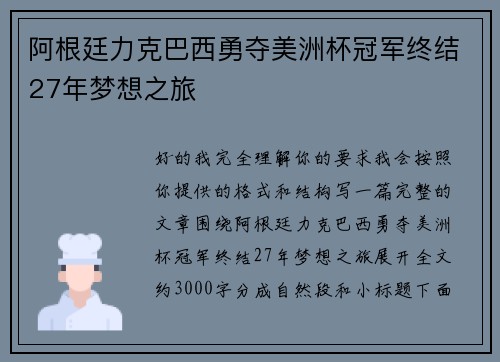 阿根廷力克巴西勇夺美洲杯冠军终结27年梦想之旅