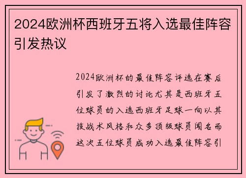 2024欧洲杯西班牙五将入选最佳阵容引发热议