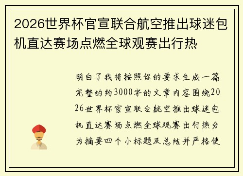 2026世界杯官宣联合航空推出球迷包机直达赛场点燃全球观赛出行热