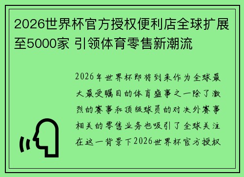 2026世界杯官方授权便利店全球扩展至5000家 引领体育零售新潮流