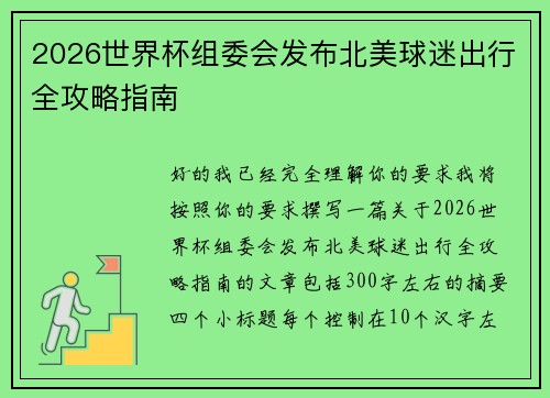 2026世界杯组委会发布北美球迷出行全攻略指南