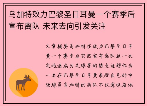 乌加特效力巴黎圣日耳曼一个赛季后宣布离队 未来去向引发关注