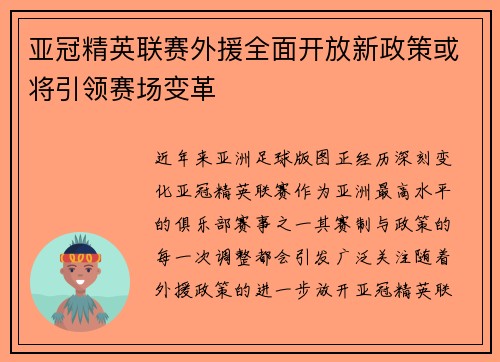 亚冠精英联赛外援全面开放新政策或将引领赛场变革
