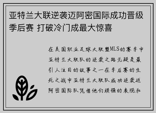 亚特兰大联逆袭迈阿密国际成功晋级季后赛 打破冷门成最大惊喜