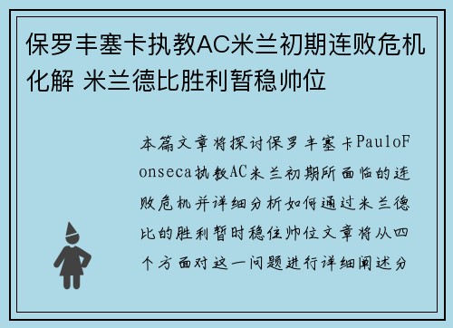 保罗丰塞卡执教AC米兰初期连败危机化解 米兰德比胜利暂稳帅位