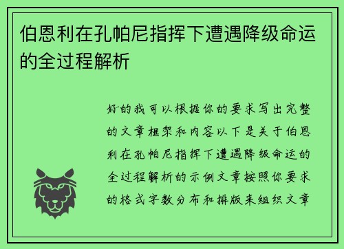 伯恩利在孔帕尼指挥下遭遇降级命运的全过程解析