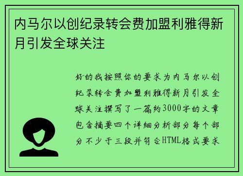 内马尔以创纪录转会费加盟利雅得新月引发全球关注