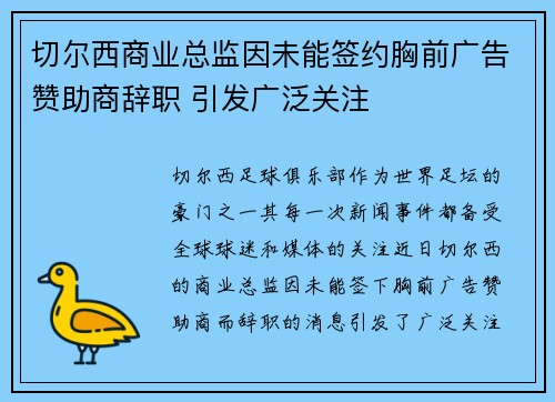 切尔西商业总监因未能签约胸前广告赞助商辞职 引发广泛关注