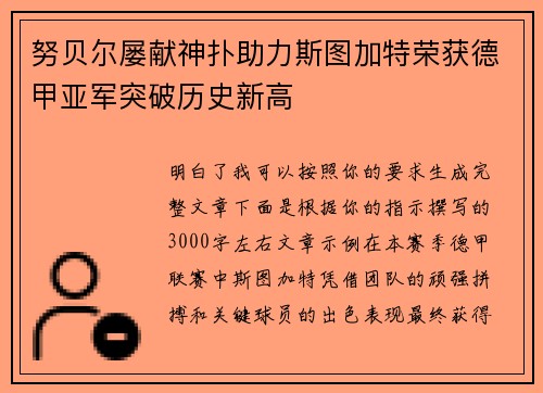 努贝尔屡献神扑助力斯图加特荣获德甲亚军突破历史新高