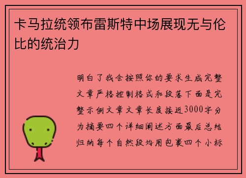 卡马拉统领布雷斯特中场展现无与伦比的统治力