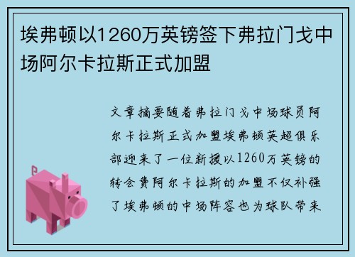 埃弗顿以1260万英镑签下弗拉门戈中场阿尔卡拉斯正式加盟