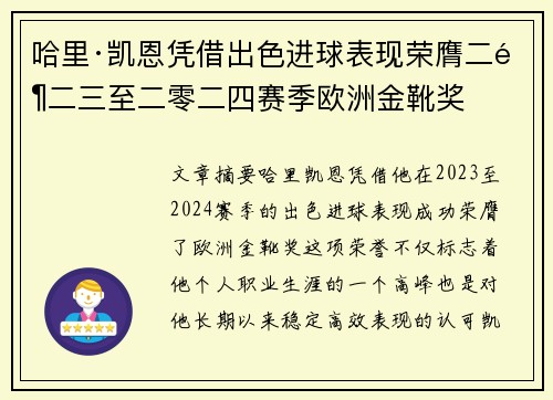 哈里·凯恩凭借出色进球表现荣膺二零二三至二零二四赛季欧洲金靴奖