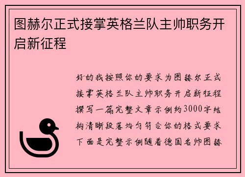 图赫尔正式接掌英格兰队主帅职务开启新征程