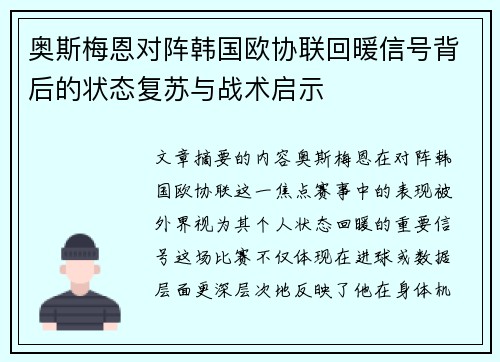 奥斯梅恩对阵韩国欧协联回暖信号背后的状态复苏与战术启示